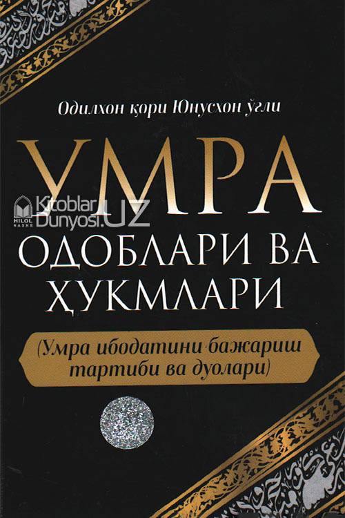 Умра одоблари ва ҳукмлари muqovasi
