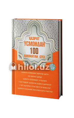 «Ҳазрати Усмондан 100 ҳикматли сўз»