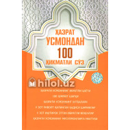 «Ҳазрати Усмондан 100 ҳикматли сўз»