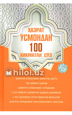 «Ҳазрати Усмондан 100 ҳикматли сўз»