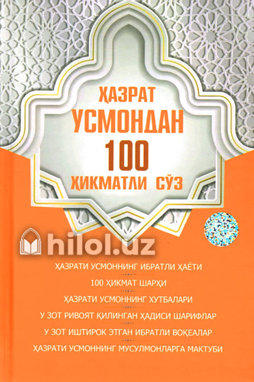Ҳазрати Усмондан 100 ҳикматли сўз muqovasi
