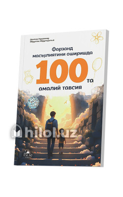 «Фарзанд масъулиятини оширишдаги 100 амалий тавсия»