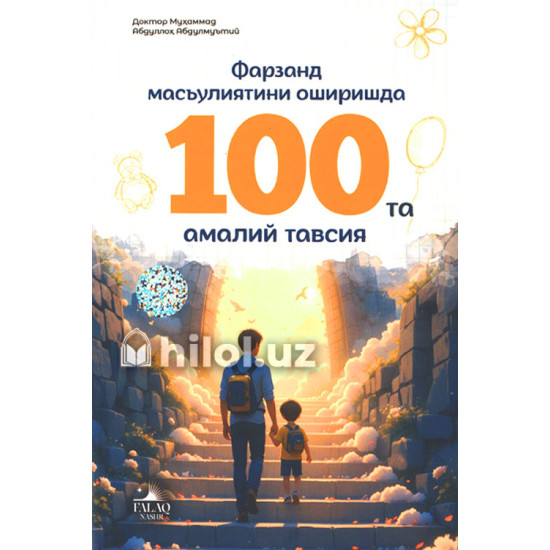 «Фарзанд масъулиятини оширишдаги 100 амалий тавсия» «Фарзанд масъулиятини оширишдаги 100 амалий тавсия»
