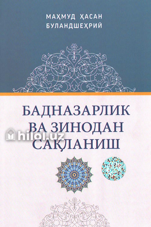 Бадназарлик ва зинодан сақланиш muqovasi