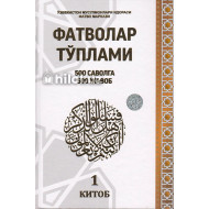 «Фатволар тўплами. 500 саволга 500 жавоб» 1-китоб