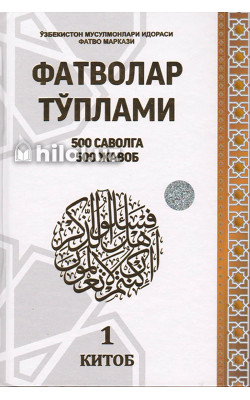 «Фатволар тўплами. 500 саволга 500 жавоб» 1-китоб