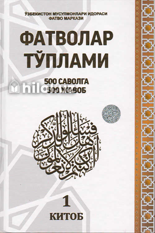 Фатволар тўплами. 500 саволга 500 жавоб 1-китоб muqovasi