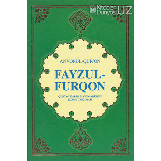 «Fayzul-Furqon» (Qur’oni karim ma’nolarining izohli tarjimasi)