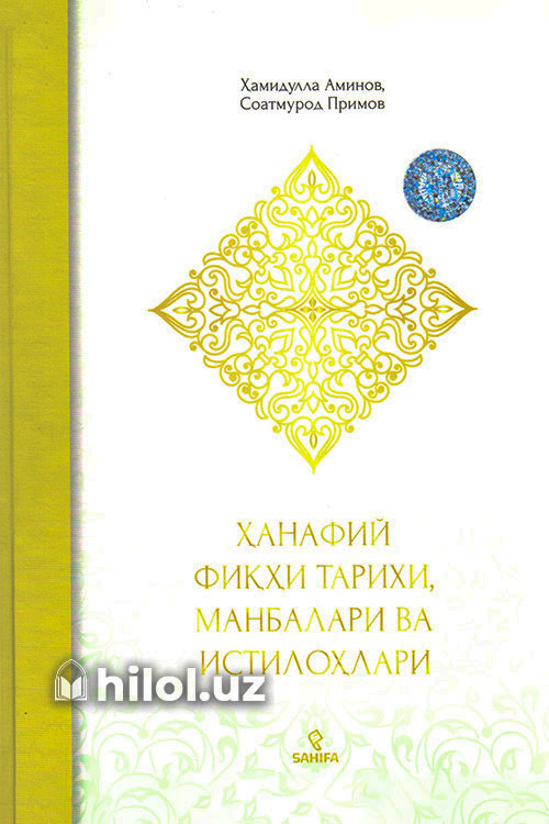 Ҳанафий фиқҳи тарихи, манбалари ва истилоҳлари muqovasi