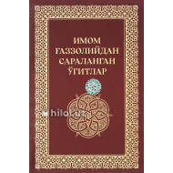 «Имом Ғаззолийдан сараланган ўгитлар»