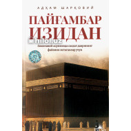«Пайғамбар изидан»