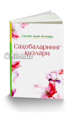 «Саҳобаларнинг қизлари»