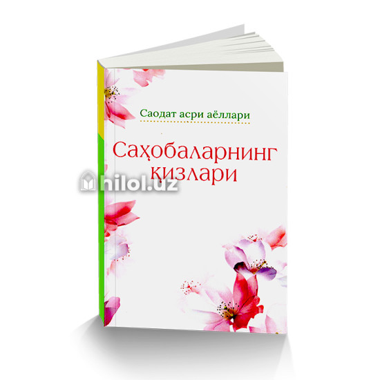 «Саҳобаларнинг қизлари» «Саҳобаларнинг қизлари»