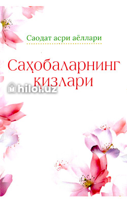 «Саҳобаларнинг қизлари»