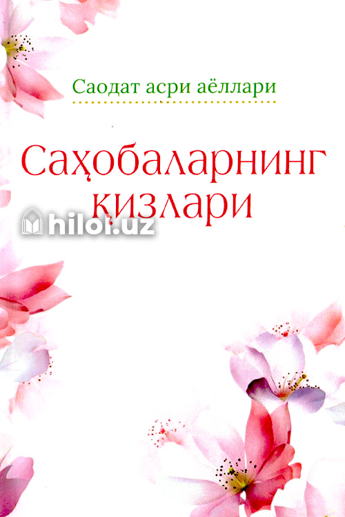 Саҳобаларнинг қизлари muqovasi