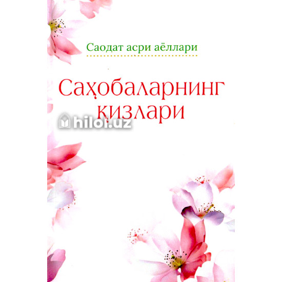 «Саҳобаларнинг қизлари» «Саҳобаларнинг қизлари»