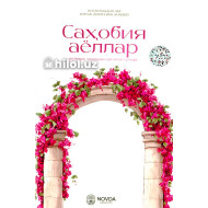 «Саҳобия аёллар» (муборак чашмадан сув ичган гуллар)