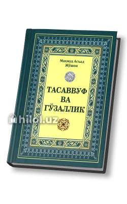 «Тасаввуф ва гўзаллик»
