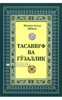 «Тасаввуф ва гўзаллик»