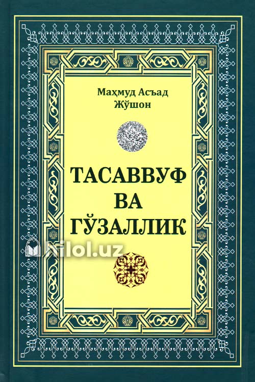 Тасаввуф ва гўзаллик muqovasi