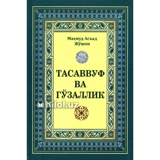 «Тасаввуф ва гўзаллик» «Тасаввуф ва гўзаллик»