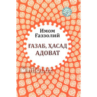 «Ғазаб, ҳасад, адоват»