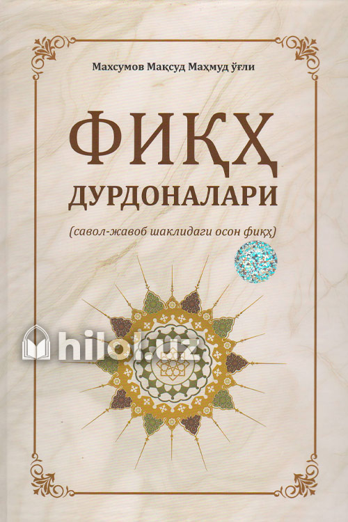 Фиқҳ дурдоналари (савол-жавоб шаклидаги осон фиқҳ) muqovasi