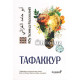 «Тафаккур» «Тафаккур»