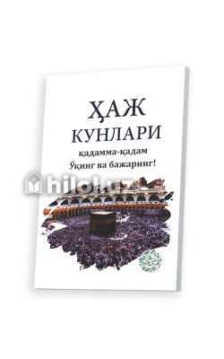 «Ҳаж кунлари» (Қадамма-қадам Ўқинг ва бажаринг)