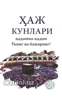 «Ҳаж кунлари» (Қадамма-қадам Ўқинг ва бажаринг)