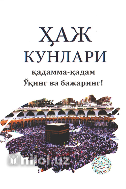 Ҳаж кунлари (Қадамма-қадам Ўқинг ва бажаринг) muqovasi