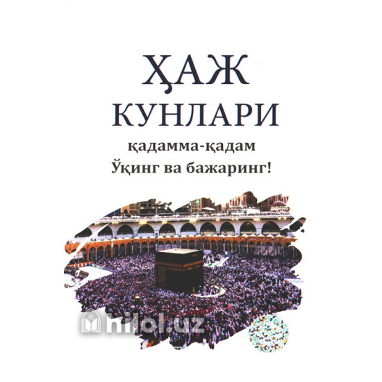 «Ҳаж кунлари» (Қадамма-қадам Ўқинг ва бажаринг) «Ҳаж кунлари» (Қадамма-қадам Ўқинг ва бажаринг)