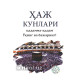 «Ҳаж кунлари» (Қадамма-қадам Ўқинг ва бажаринг) «Ҳаж кунлари» (Қадамма-қадам Ўқинг ва бажаринг)