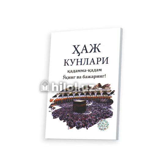«Ҳаж кунлари» (Қадамма-қадам Ўқинг ва бажаринг) «Ҳаж кунлари» (Қадамма-қадам Ўқинг ва бажаринг)