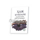 «Ҳаж кунлари» (Қадамма-қадам Ўқинг ва бажаринг) «Ҳаж кунлари» (Қадамма-қадам Ўқинг ва бажаринг)