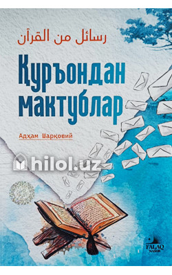 «Куръондан мактублар»