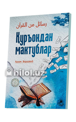 «Куръондан мактублар»