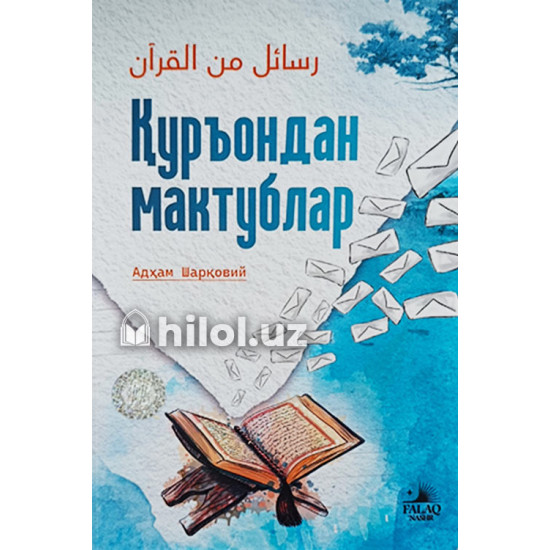 «Куръондан мактублар» «Куръондан мактублар»