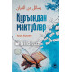 «Куръондан мактублар» «Куръондан мактублар»