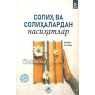 «Солиҳ ва солиҳалардан насиҳатлар» 2- қисм