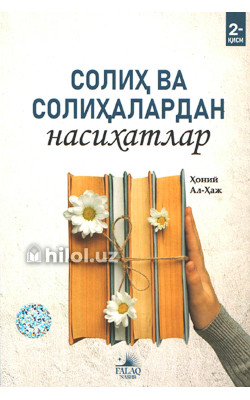 «Солиҳ ва солиҳалардан насиҳатлар» 2- қисм