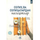 «Солиҳ ва солиҳалардан насиҳатлар» 2- қисм