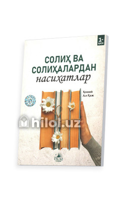 «Солиҳ ва солиҳалардан насиҳатлар» 1- қисм