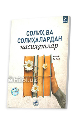 «Солиҳ ва солиҳалардан насиҳатлар» 2- қисм