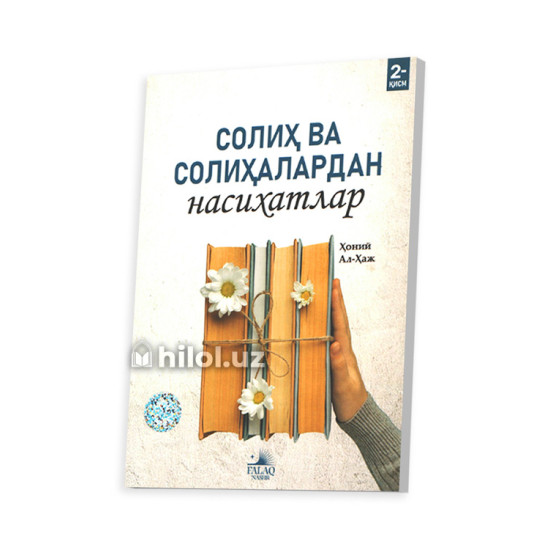 «Солиҳ ва солиҳалардан насиҳатлар» 2- қисм «Солиҳ ва солиҳалардан насиҳатлар» 2- қисм