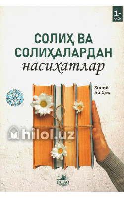 «Солиҳ ва солиҳалардан насиҳатлар» 1- қисм