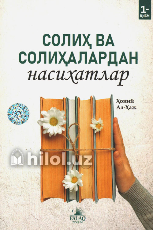 Солиҳ ва солиҳалардан насиҳатлар 1- қисм muqovasi