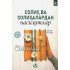 «Солиҳ ва солиҳалардан насиҳатлар» 1- қисм