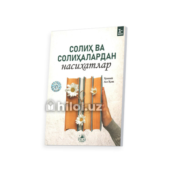 «Солиҳ ва солиҳалардан насиҳатлар» 1- қисм «Солиҳ ва солиҳалардан насиҳатлар» 1- қисм