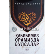 «Ҳабибимиз орамизда бўлсалар»